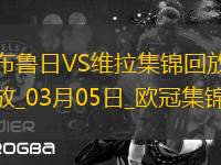 歐冠-利昂-貝利閃擊羅杰斯造烏龍阿森西奧點射維拉3-1布魯日