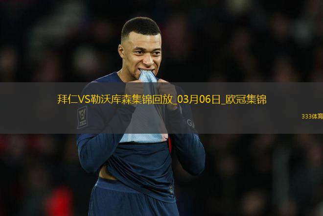 03月06日歐冠1/8決賽首回合拜仁慕尼黑vs勒沃庫森進(jìn)球視頻