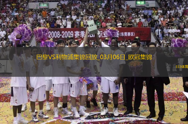 歐冠-巴黎狂轟27腳無(wú)果阿利森9撲救埃利奧特絕殺利物浦1-0巴黎