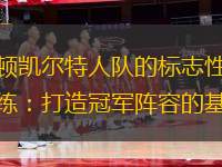 波士頓凱爾特人隊(duì)的標(biāo)志性球員和教練：打造冠軍陣容的基石