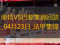 法甲10連勝終結(jié)！巴黎1-1南特30輪不敗維蒂尼亞破門阿什拉夫輪休