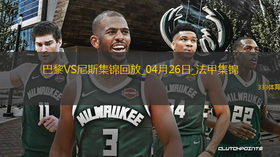 法甲-巴黎狂轟32腳射門1-3尼斯遭遇聯(lián)賽首敗尼斯門將多次救險(xiǎn)