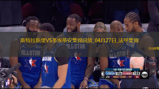 法甲-莫雷拉埃梅加均傳射建功斯特拉斯堡3-1圣埃蒂安