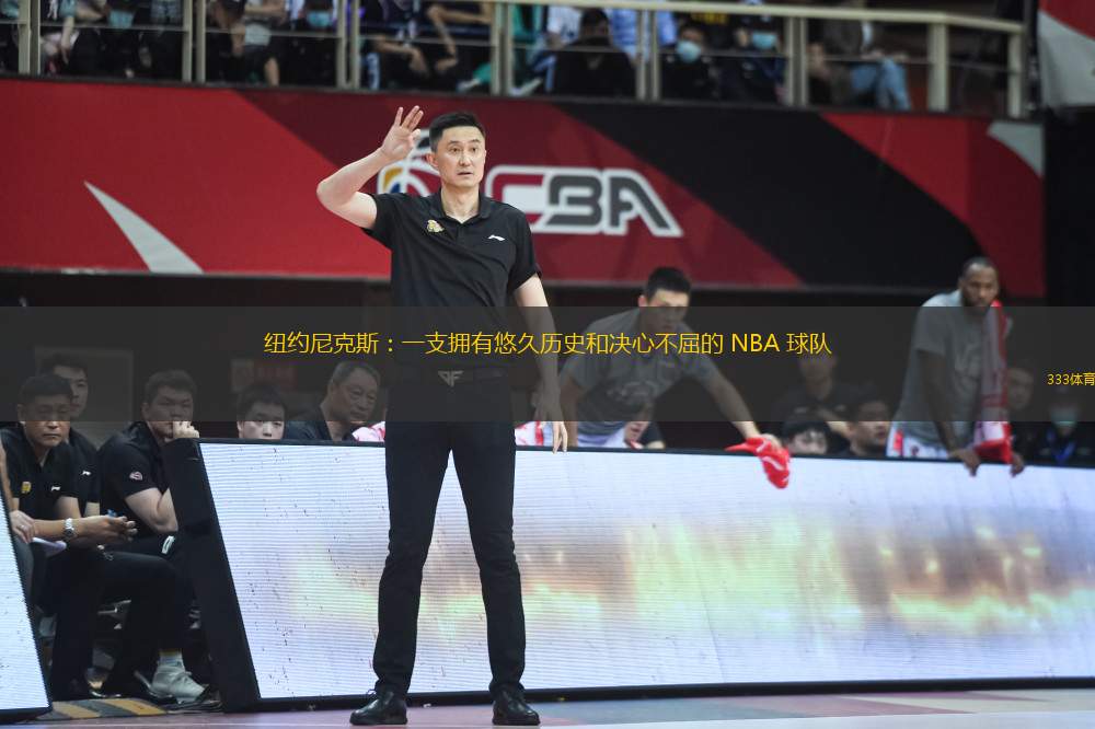 紐約尼克斯：一支擁有悠久歷史和決心不屈的 NBA 球隊(duì)