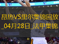 法甲-里貝羅進(jìn)球迪亞克特染紅十人里爾2-0昂熱