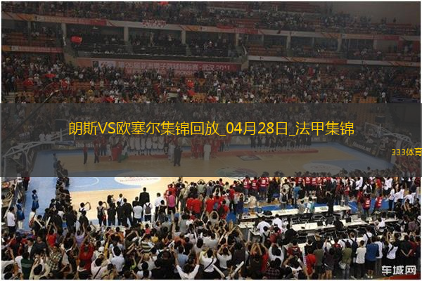 法甲-奧納伊烏-阿道雙響佩蘭傳射歐塞爾客場4-0十人朗斯