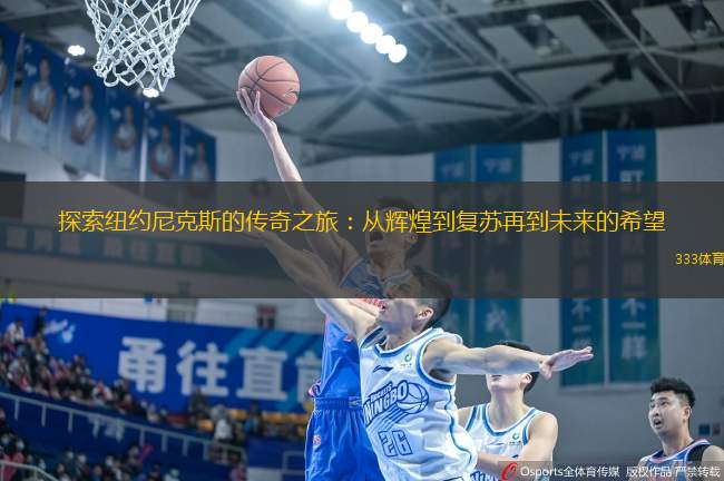 探索紐約尼克斯的傳奇之旅：從輝煌到復(fù)蘇再到未來(lái)的希望