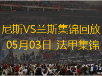法甲-桑松攻入全場唯一進(jìn)球尼斯1-0小勝蘭斯