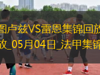 法甲-揚(yáng)-博霍破門冬納姆建功圖盧茲2-1雷恩
