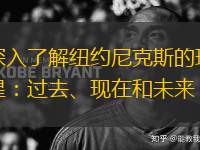 深入了解紐約尼克斯的球星：過(guò)去、現(xiàn)在和未來(lái)