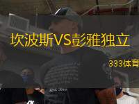 坎波斯VS彭雅獨立