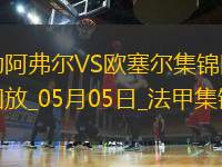 法甲-尤巴爾烏龍桑甘特破門勒阿弗爾2-1歐塞爾