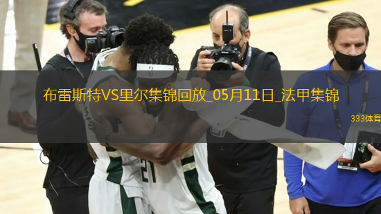法甲-阿約克破門敦比亞建功布雷斯特2-0里爾