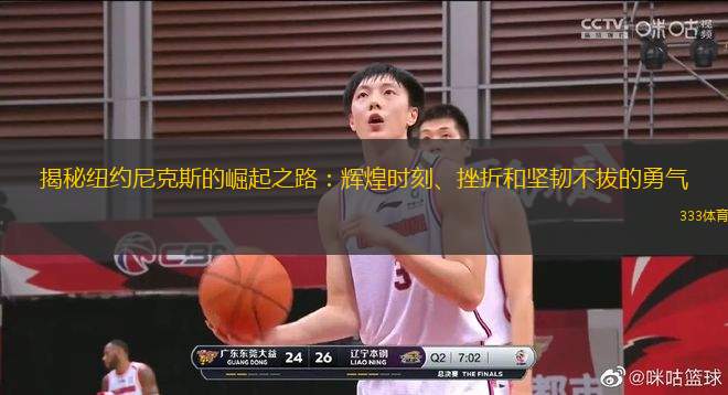 揭秘紐約尼克斯的崛起之路：輝煌時(shí)刻、挫折和堅(jiān)韌不拔的勇氣