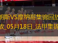 法甲-埃納奧伊雙響扎魯里破門朗斯4-0大勝十人摩納哥