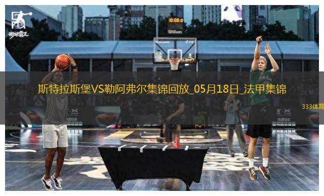 法甲-圖雷雙響+補時讀秒點殺勒阿弗爾3-2斯特拉斯堡保級