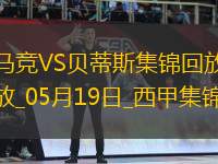 馬競(jìng)4-1送貝蒂斯3輪不勝小蜘蛛2射1傳+世界波科雷亞破門(mén)格子助攻