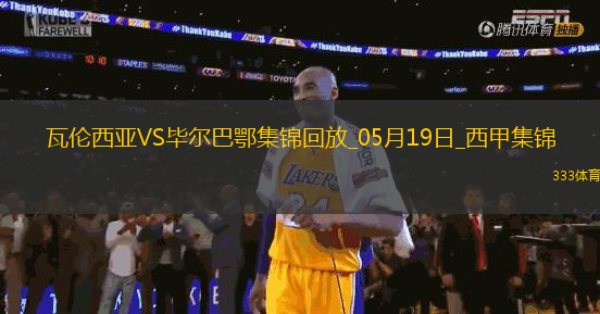 西甲-貝倫格爾一擊制勝畢爾巴鄂競技客場1-0瓦倫西亞