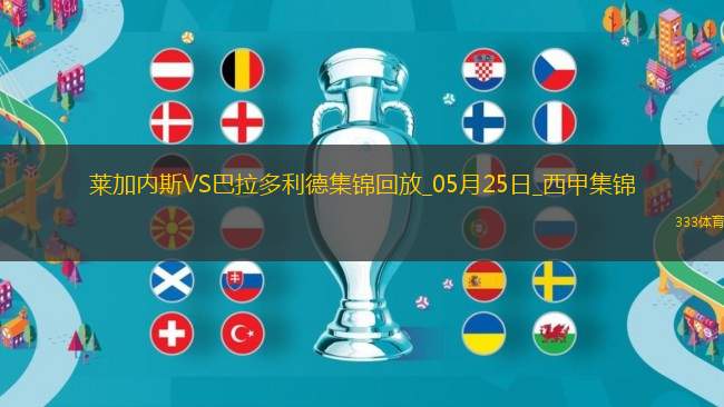 西甲-揚-迪奧曼德傳射萊加內斯3-0巴拉多利德仍遭降級