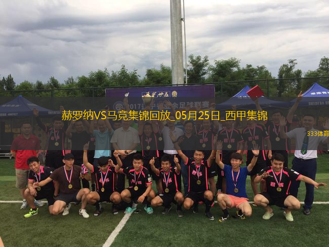 西甲-索爾洛特替補(bǔ)戴帽馬競4-0赫羅納西甲第3名收官