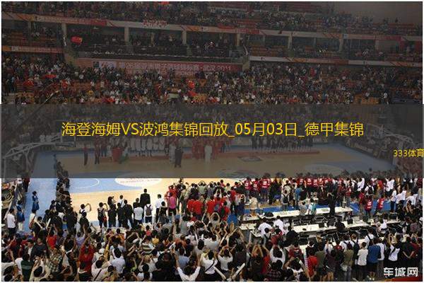 德甲-雙方均無(wú)建樹(shù)保級(jí)大戰(zhàn)海登海姆0-0戰(zhàn)平波鴻