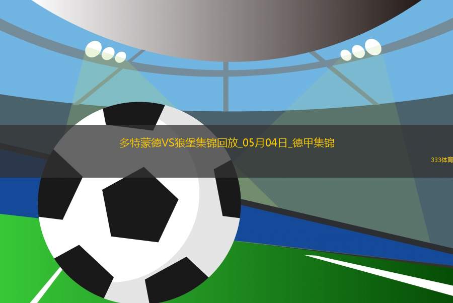 德甲-吉拉西阿德耶米雙響多特4-0狼堡先賽升第四