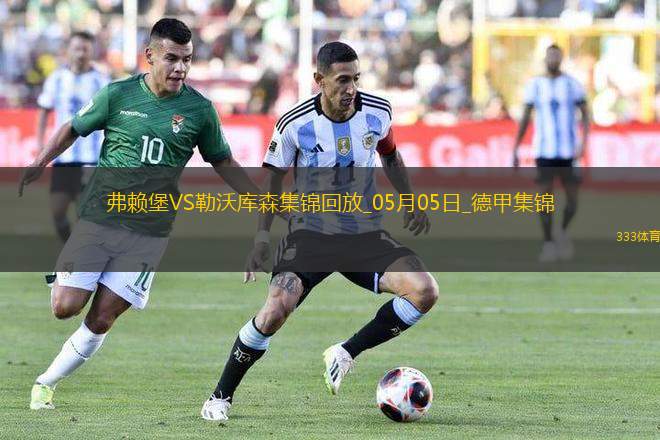 勒沃庫森2-2弗賴堡送拜仁提前2輪奪冠凱恩迎生涯首冠