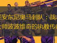 圣安東尼奧馬刺隊：戰(zhàn)術(shù)大師波波維奇的執(zhí)教傳奇