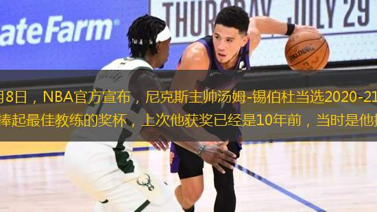 央視網(wǎng)消息：北京時(shí)間6月8日，NBA官方宣布，尼克斯主帥湯姆-錫伯杜當(dāng)選2020-21賽季的年度最佳教練。這是錫伯杜執(zhí)教生涯第二次捧起最佳教練的獎(jiǎng)杯，上次他獲獎(jiǎng)已經(jīng)是10年前，當(dāng)時(shí)是他執(zhí)教公牛的第一個(gè)