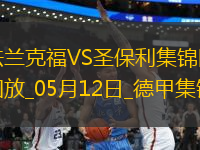 德甲-吉拉沃吉傳射巴舒亞伊替補扳平法蘭克福2-2圣保利
