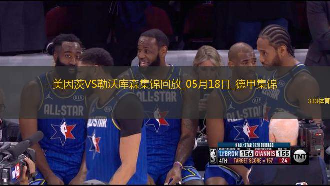 德甲-?？嗽禳c(diǎn)+梅開二度勒沃庫森2-2戰(zhàn)平美因茨