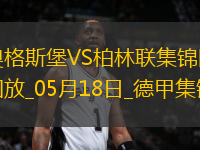 德甲-伊利奇雙響+讀秒絕殺柏林聯(lián)合2-1奧格斯堡