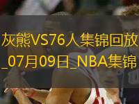 07月09日NBA鹽湖城夏季聯(lián)賽 灰熊 - 76人 精彩鏡頭