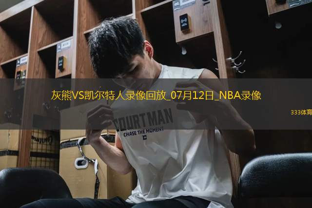 NBA夏季聯(lián)賽灰熊78-92凱爾特人