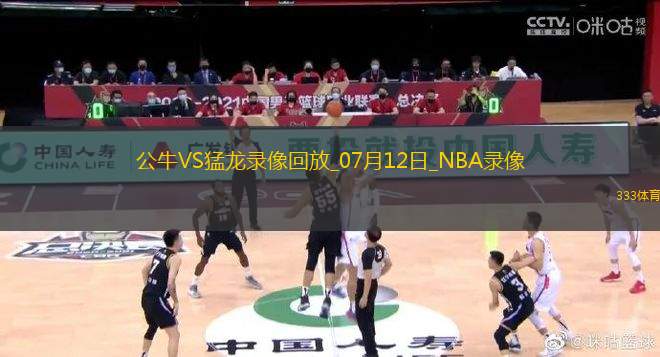 NBA夏季聯(lián)賽公牛72-116猛龍