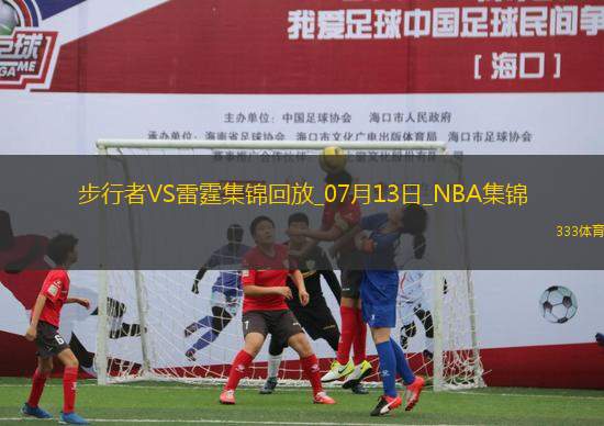 夏聯(lián)-揚(yáng)布拉德21分 巴恩海澤17+5+6斷 雷霆大勝步行者