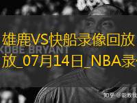 NBA夏季聯(lián)賽雄鹿91-106快船