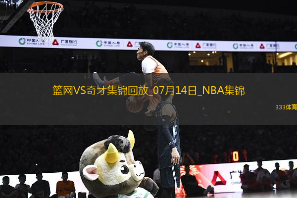 07月14日NBA夏季聯(lián)賽 籃網(wǎng) - 奇才 精彩鏡頭