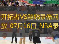 NBA夏季聯(lián)賽開拓者93-87鵜鶘