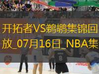 07月16日NBA夏季聯(lián)賽 開拓者 - 鵜鶘 精彩鏡頭