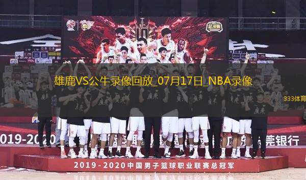 NBA夏季聯(lián)賽雄鹿96-102公牛