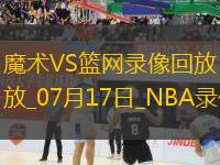 NBA夏季聯(lián)賽魔術(shù)90-94籃網(wǎng)