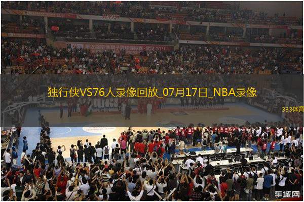 NBA夏季聯(lián)賽獨行俠82-9076人