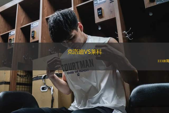 克洛迪VS萊科