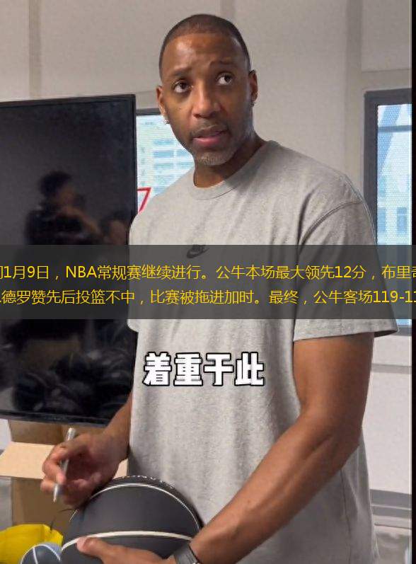 央視網(wǎng)消息：北京時(shí)間1月9日，NBA常規(guī)賽繼續(xù)進(jìn)行。公牛本場(chǎng)最大領(lǐng)先12分，布里奇斯末節(jié)最后46秒跳投助黃蜂追平，羅齊爾&德羅贊先后投籃不中，比賽被拖進(jìn)加時(shí)。最終，公?？蛨?chǎng)119-112加時(shí)險(xiǎn)勝黃蜂，
