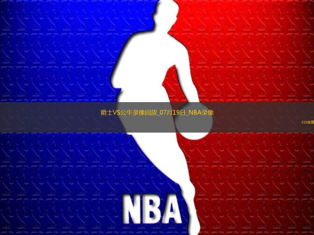 NBA夏季聯(lián)賽爵士92-105公牛