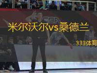 米爾沃爾vs桑德蘭