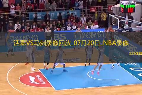 NBA夏季聯(lián)賽活塞84-96馬刺