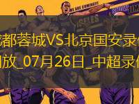 中超第18輪成都蓉城2-0北京國(guó)安