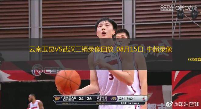 08月15日中超第21輪云南玉昆vs武漢三鎮(zhèn)全場錄像